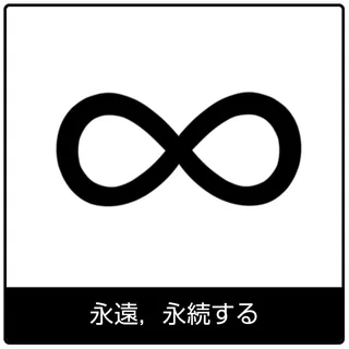 永遠，永続する－福音のシンボル