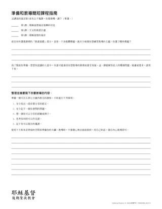 準備和教導簡短課程指南