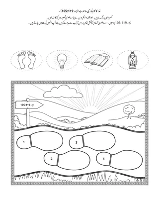 پرائمری کی سرگرمی کا صفحہ: خُدا کا کلام روشنی کی مانند ہے