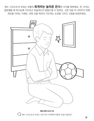 『하나님 가족의 집합: 활동과 색칠 공부책』, 15쪽
