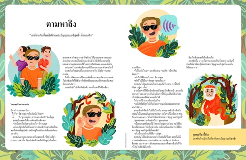 หน้า PDF ของเด็กชายสวมแว่นดํากําลังฟังเสียงลิงในป่า