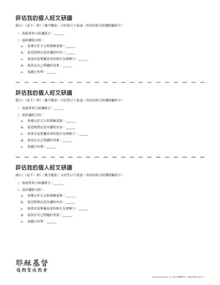 評估我的個人經文研讀