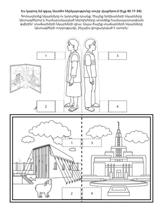 Երեխաների միության վարժությունների էջ. ես կարող եմ զգալ Աստծո ներկայությունը սուրբ տեղերում
