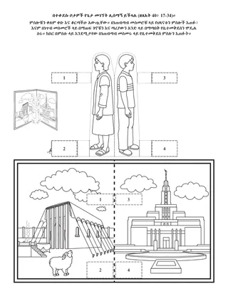 የልጆች የአክቲቪቲ ገጽ፡ በተቀደሱ ቦታዎች የእግዚአብሔር መገኘት ይሰማኛል።