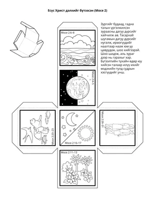 Хүүхдийн хэсгийн үйл ажиллагааны хуудас: Есүс дэлхийг бүтээсэн