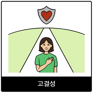 고결성 복음 이미지