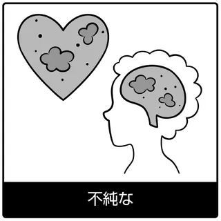 不純な—福音のシンボル