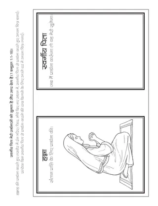 प्राथमिक गतिविधि पृष्ठ: स्वर्गीय पिता मेरी प्रार्थनाओं को सुनता और उनका उत्तर देता है।