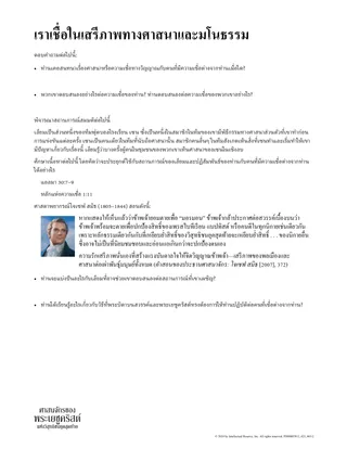 เราเชื่อในเสรีภาพทางศาสนาและมโนธรรม