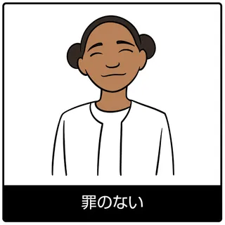 罪のない—福音のシンボル