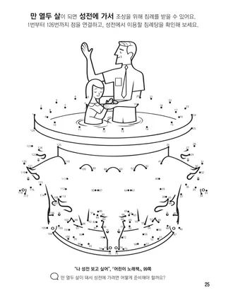 『하나님 가족의 집합 색칠 공부책』, 25쪽