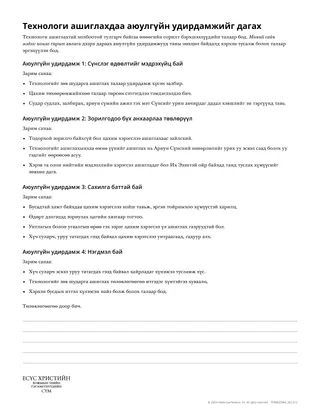 Технологи ашиглахдаа аюулгүйн удирдамжийг дагах