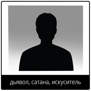евангельский символ дьявола, сатаны, искусителя