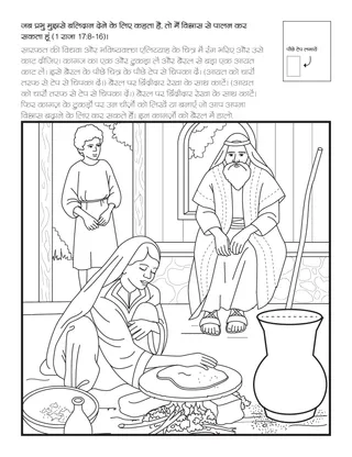 प्राथमिक गतिविधि पृष्ठ: जब प्रभु मुझसे बलिदान देने के लिए कहता है, तो मैं विश्वास के साथ पालन कर सकता हूं