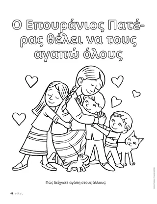 Σελίδα χρωματισμού παιδιών που αγκαλιάζονται