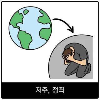 저주, 정죄 복음 이미지