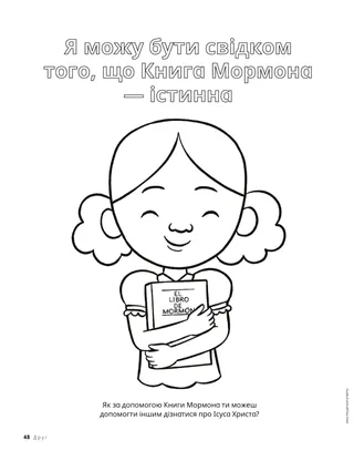 Розмальовка: дівчинка притискає до себе Книгу Мормона