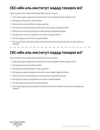 СБС-ийн аль институт надад тохирох вэ?
