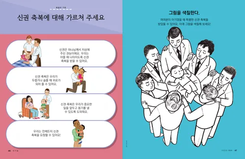 침대에 누워 아픈 소녀에게 축복을 주는 두 남성, 우는 소녀를 위로하는 남성, 새 학기를 시작하기 전에 소년에게 축복을 주는 남성, 남성을 안고 있는 소년의 삽화; 유아 축복을 하는 남성들의 색칠하기 활동