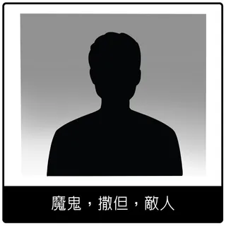 魔鬼，撒但，敵人福音符號