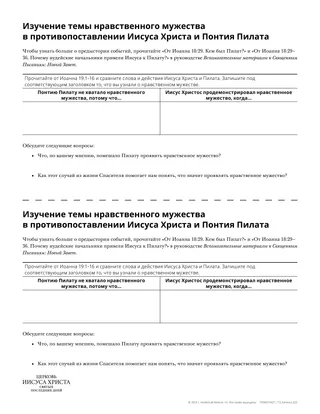 Раздаточный материал: Изучение темы нравственного мужества в противопоставлении Иисуса Христа и Понтия Пилата