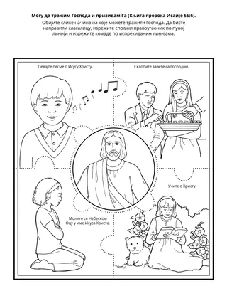 Страница активности за Школицу: Могу да тражим Господа и призивам Га