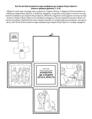 Страница активности за Школицу: Бог ће ме благословити када одлучим да следим Исуса Христа