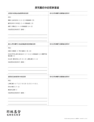 「探究舊約中的耶穌基督」講義