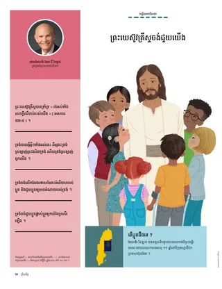 ទំព័រ ភី.ឌី.អែហ្វ ជាមួយ​នឹង​រូបភាព​នៃ​ព្រះយេស៊ូវគ្រីស្ទ​ជាមួយ​កុមារ​នៅ​ជុំវិញ​ទ្រង់