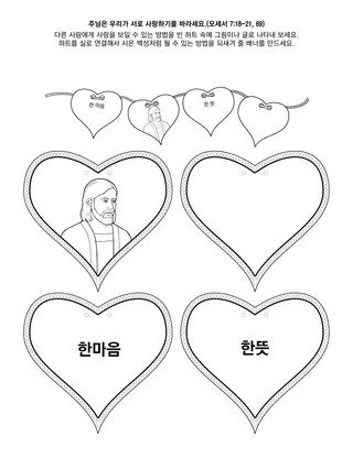 초등회 활동 그림: 하나님은 우리가 서로 사랑하기를 바라세요