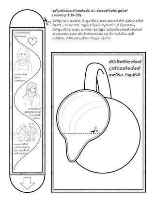 ප්‍රාථමික ක්‍රියාකාරකම් පිටුව: මට මඟපෙන්වන්න ශුද්ධාත්මයාණන්වහන්සේට පුළුවන්