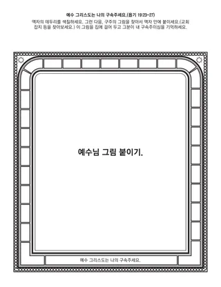 초등회 활동 그림: 예수 그리스도는 나의 구속주세요