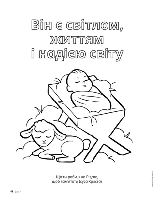 Розмальовка у форматі PDF із зображенням немовля Ісуса в яслах і ягняти