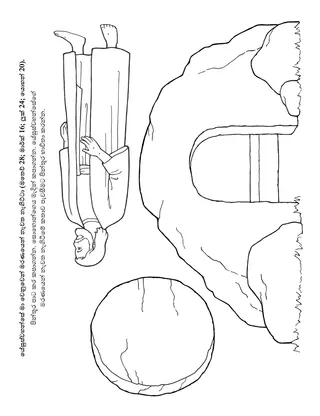 ප්‍රාථමික ක්‍රියාකාරකම් පිටුව: මා වෙනුවෙන් යේසුස්වහන්සේ මරණයෙන් නැවත නැගිට්ටා
