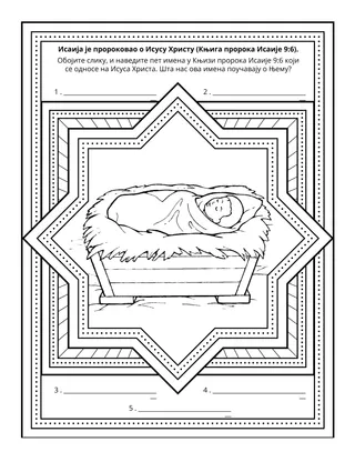Страница активности за Школицу: Исаија је пророковао о Исусу Христу