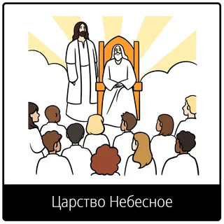 Евангельский символ «Царство Небесное»