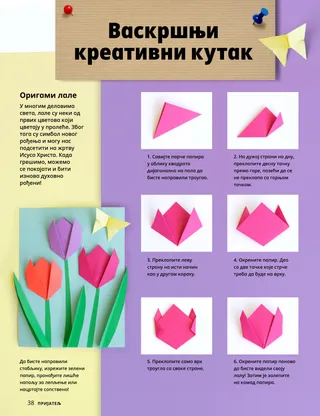 Страница ПДФ са прављењем оригами лала