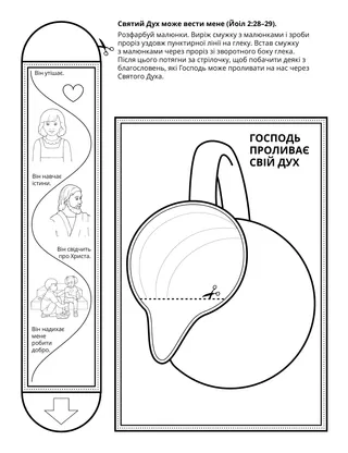 Творча сторінка для Початкового товариства. Святий Дух може мене скеровувати