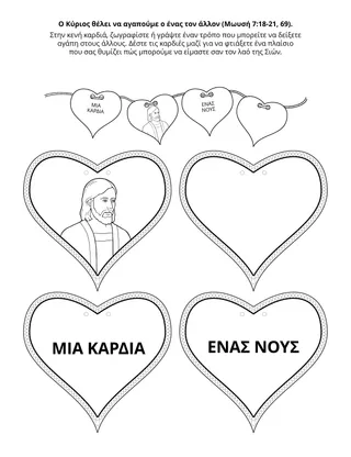 Σελίδα δραστηριότητας: ο Θεός θέλει να αγαπάμε ο ένας τον άλλον