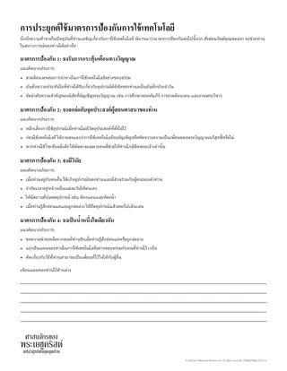 การประยุกต์ใช้มาตรการป้องกันเมื่อใช้เทคโนโลยี