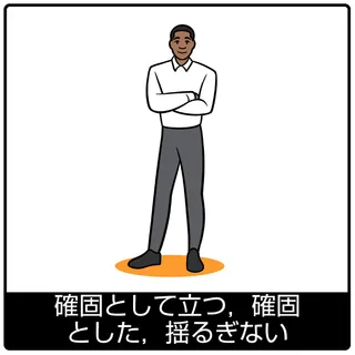 確固として立つ，確固とした，揺るぎない—福音のシンボル
