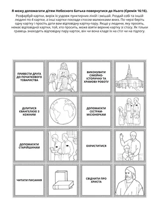 Творча сторінка для Початкового товариства. Я можу допомагати дітям Небесного Батька повернутися до Нього