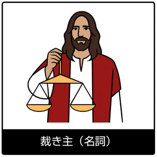 裁き主（名詞）—福音のシンボル