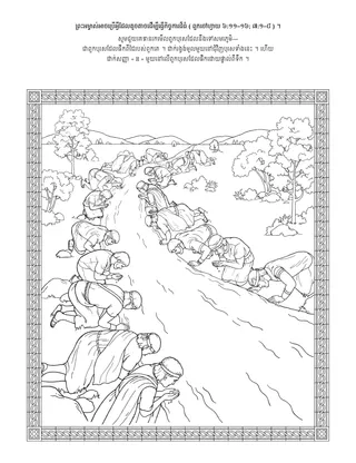 ទំព័រ​សកម្មភាព​សម្រាប់​កុមារ ៖ ព្រះអម្ចាស់​អាច​ប្រើ​រឿង​តូចតាច​ដើម្បី​ធ្វើ​កិច្ចការ​ដ៏​មហិមា