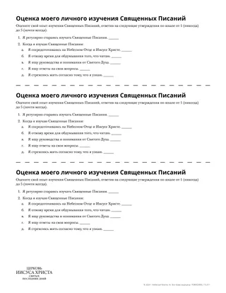 Оценка моего личного изучения Священных Писаний