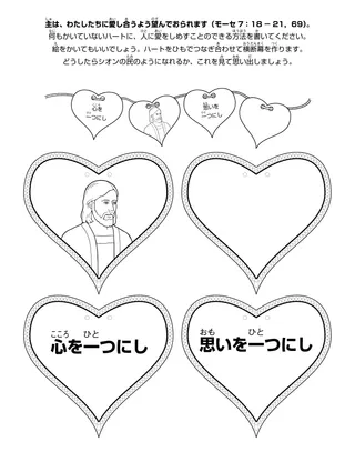 初等協会の活動ページ：神は，わたしたちに愛し合うよう望んでおられます