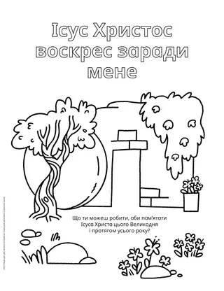 Розмальовка у форматі PDF з порожньою гробницею Спасителя