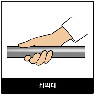 쇠막대 복음 이미지