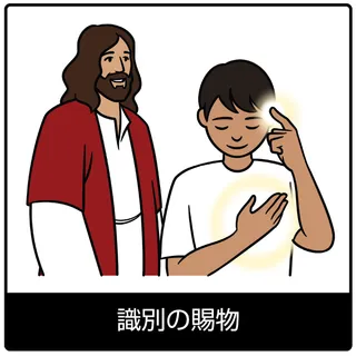 識別の賜物－福音のシンボル