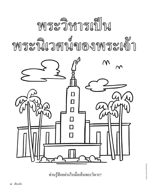 หน้าระบายสีภาพพระวิหาร